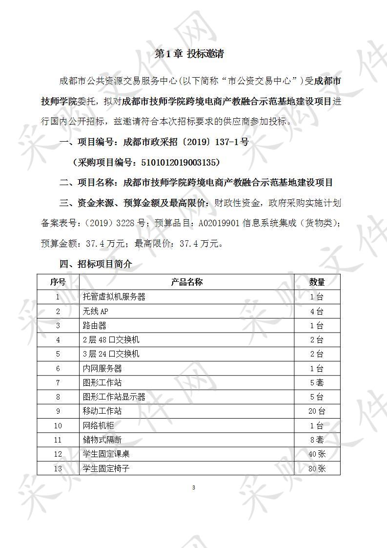 成都市技师学院跨境电商产教融合示范基地建设项目