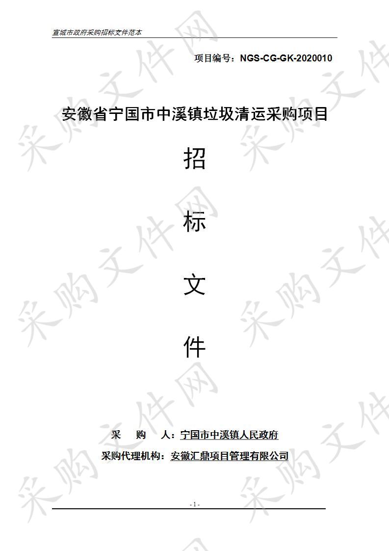 安徽省宁国市中溪镇垃圾清运采购项目