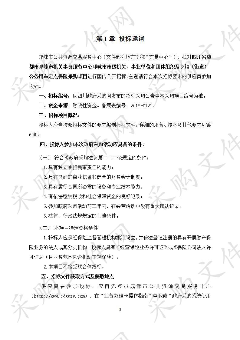 四川省成都市邛崃市机关事务服务中心邛崃市市级机关、事业单位和团体组织及乡镇（街道）公务用车定点保险采购项目