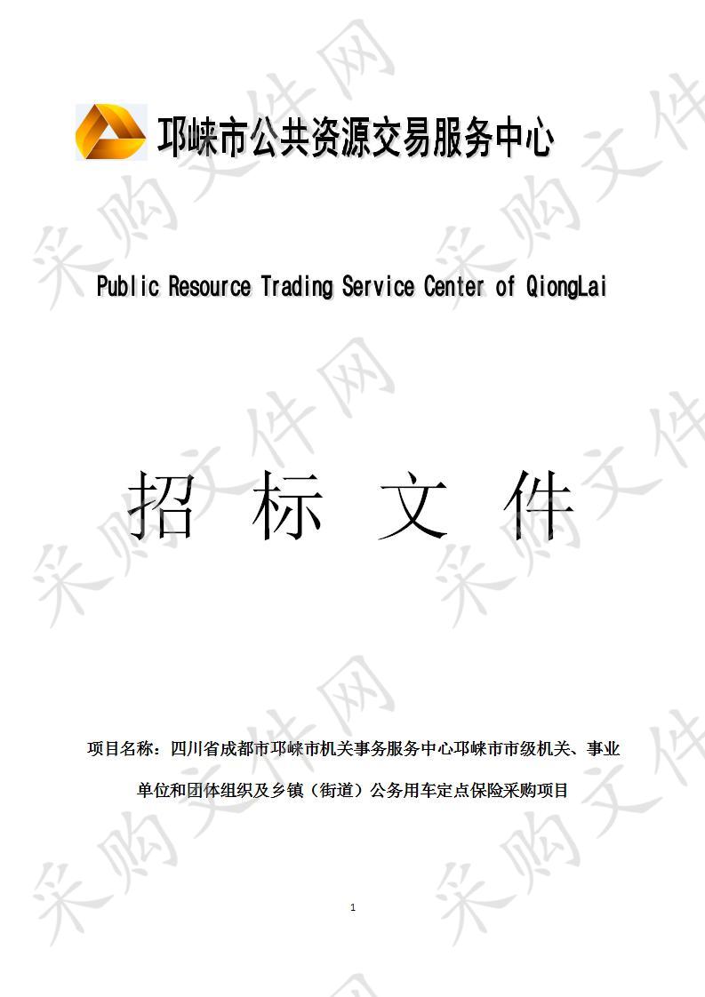 四川省成都市邛崃市机关事务服务中心邛崃市市级机关、事业单位和团体组织及乡镇（街道）公务用车定点保险采购项目