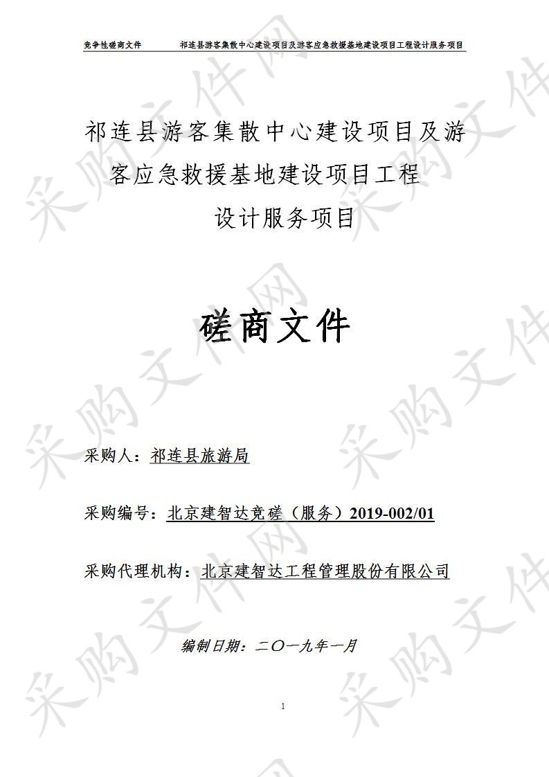 祁连县游客集散中心建设项目及游客应急救援基地建设项目工程设计服务项目包1