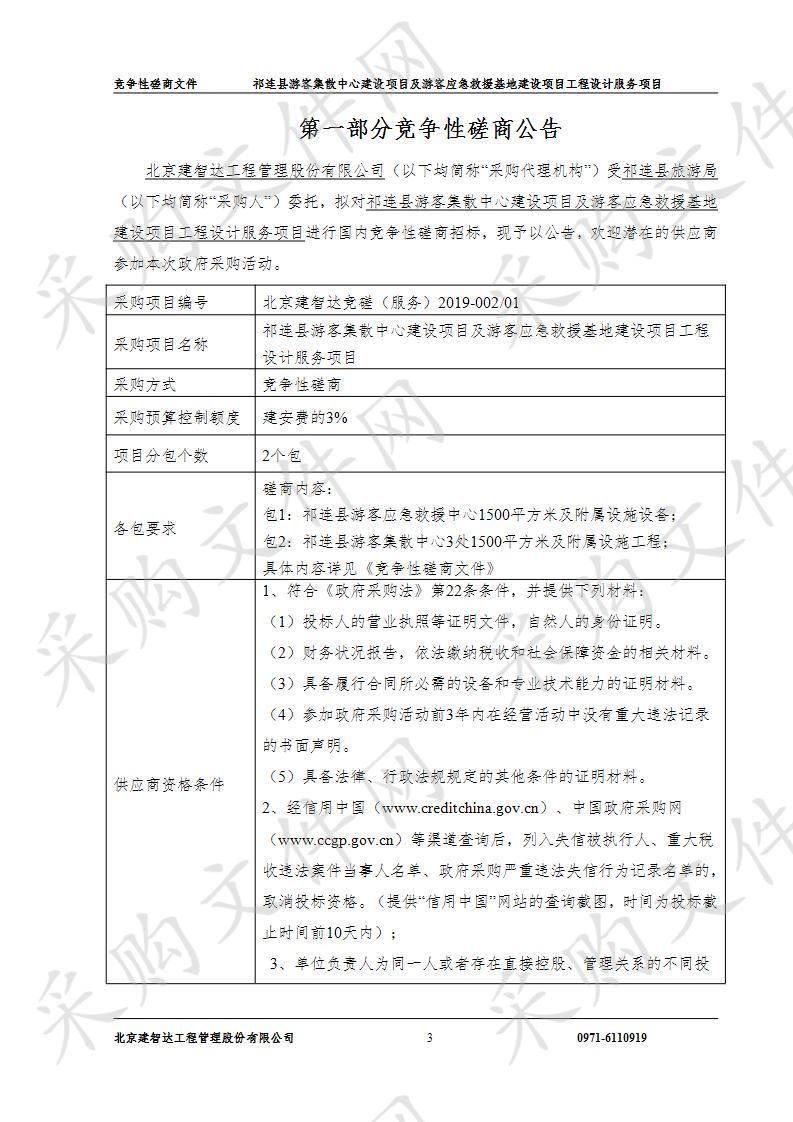 祁连县游客集散中心建设项目及游客应急救援基地建设项目工程设计服务项目包1