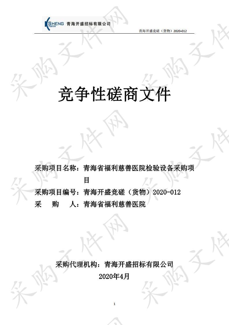 青海省福利慈善医院检验设备采购项目