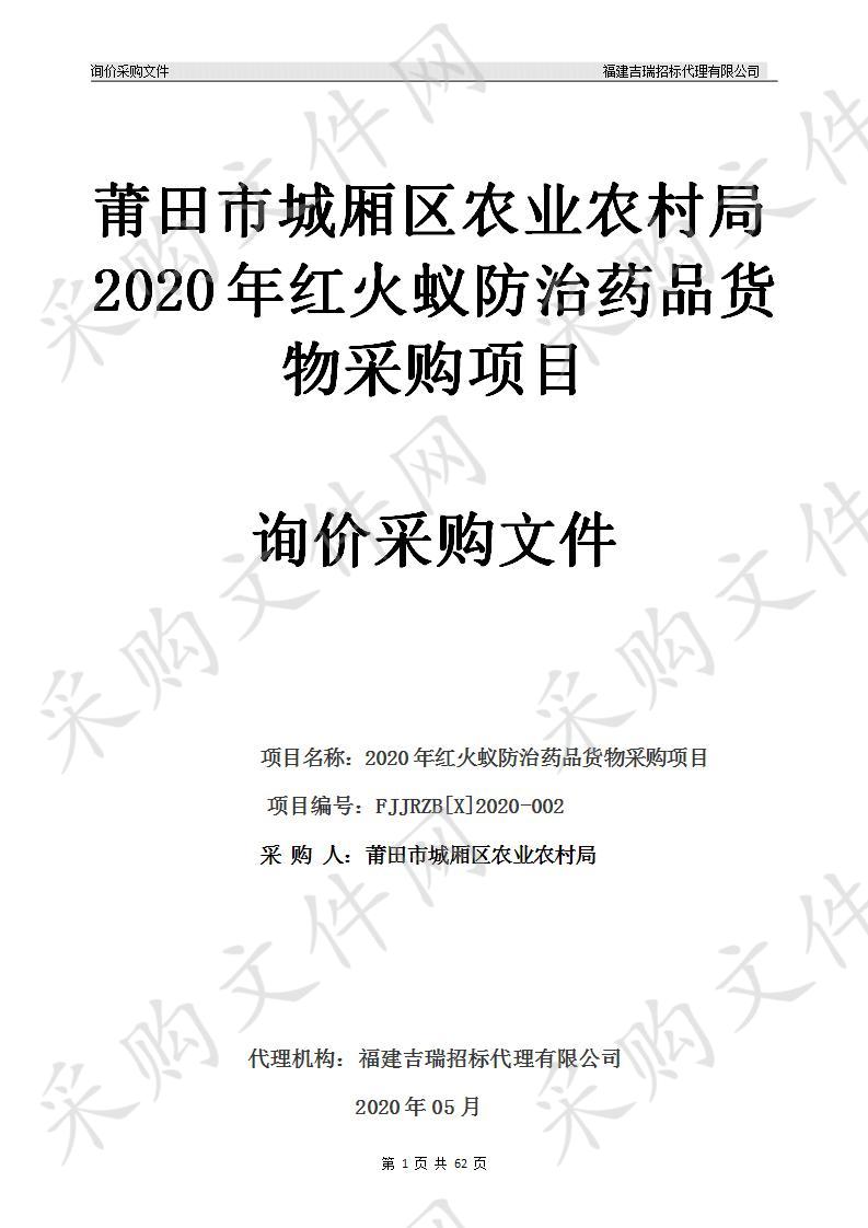 2020年红火蚁防治药品货物采购项目