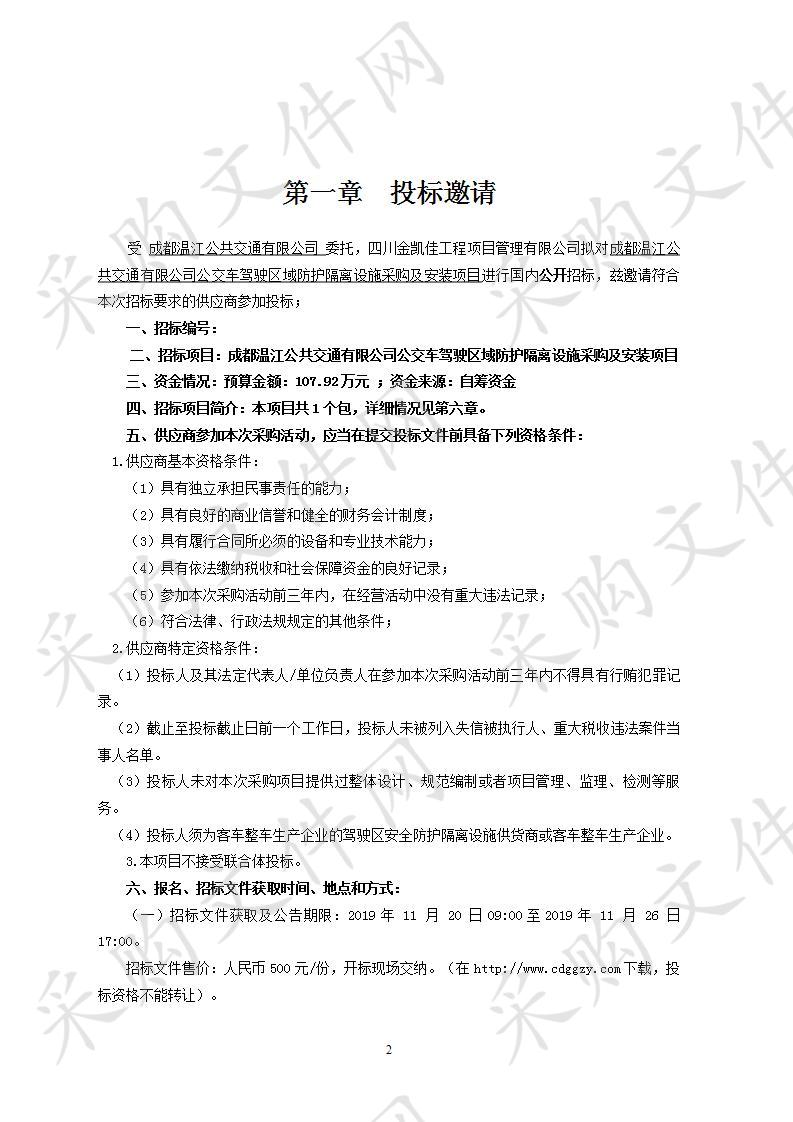 成都温江公共交通有限公司公交车驾驶区域防护隔离设施采购及安装项目