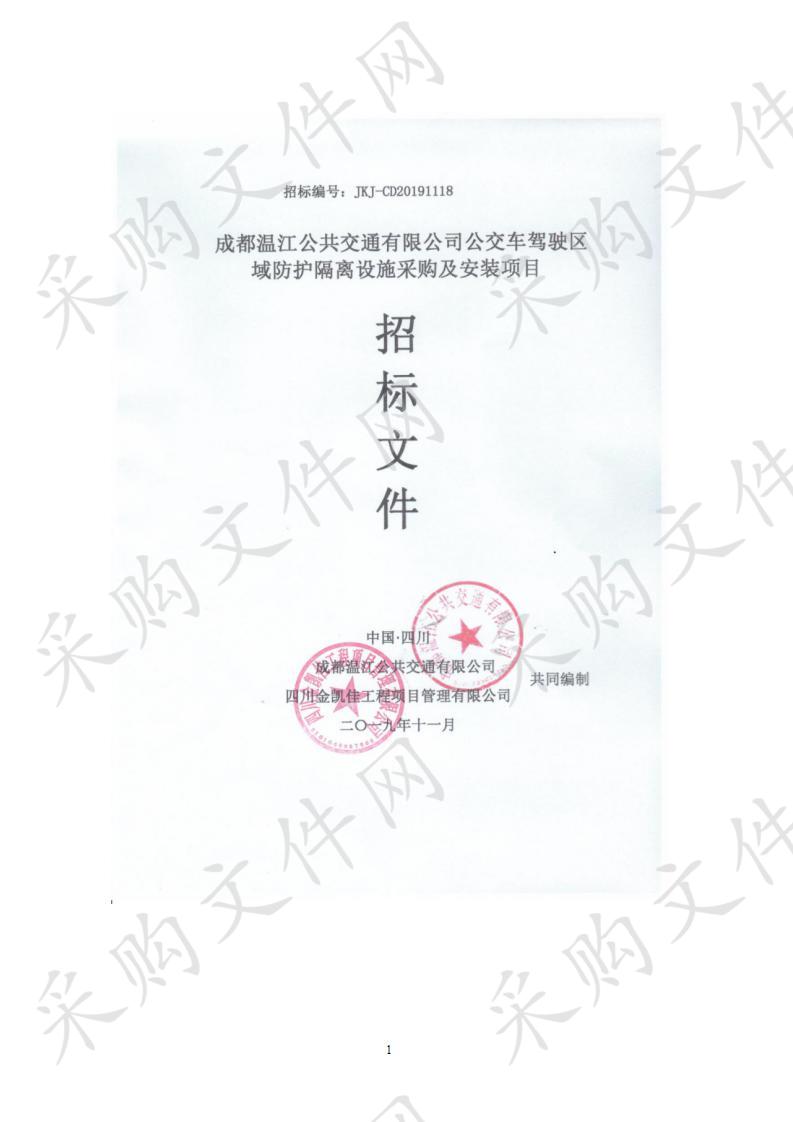 成都温江公共交通有限公司公交车驾驶区域防护隔离设施采购及安装项目