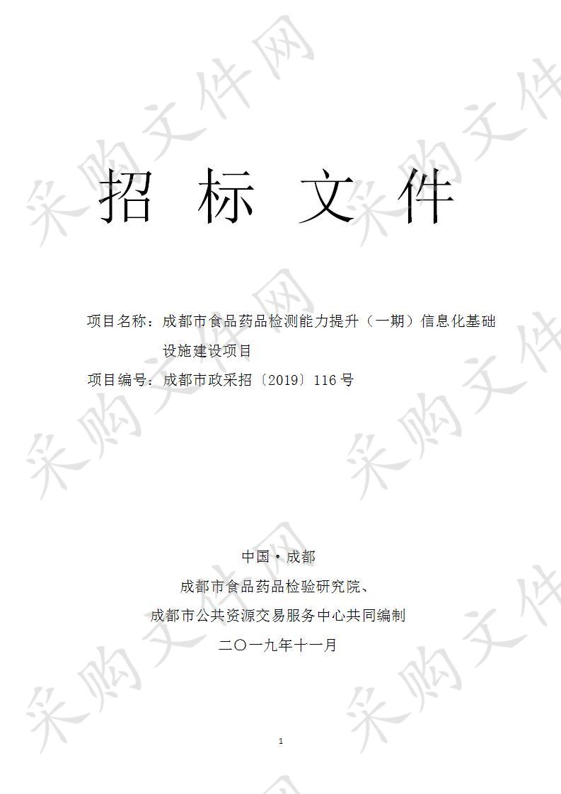 成都市食品药品检测能力提升（一期）信息化基础设施建设项目