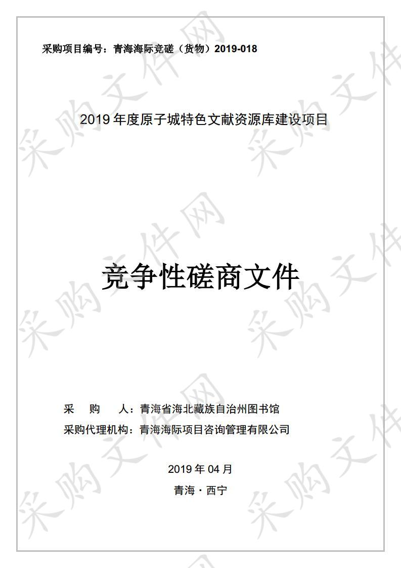 2019年度原子城特色文献资源库建设项目