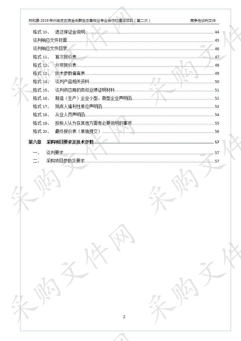 共和县2019年州级支农资金央酥生态畜牧业专业合作社建设项目