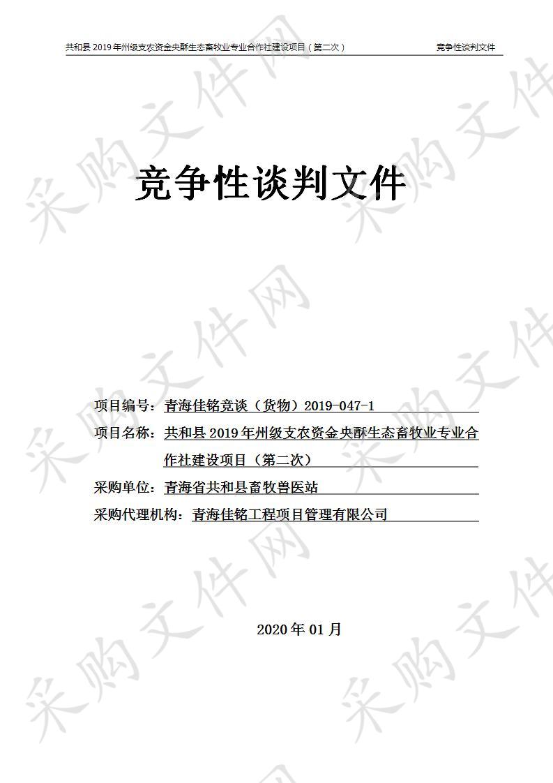 共和县2019年州级支农资金央酥生态畜牧业专业合作社建设项目