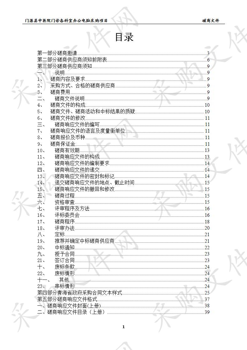 门源县中医院门诊各科室办公电脑采购项目