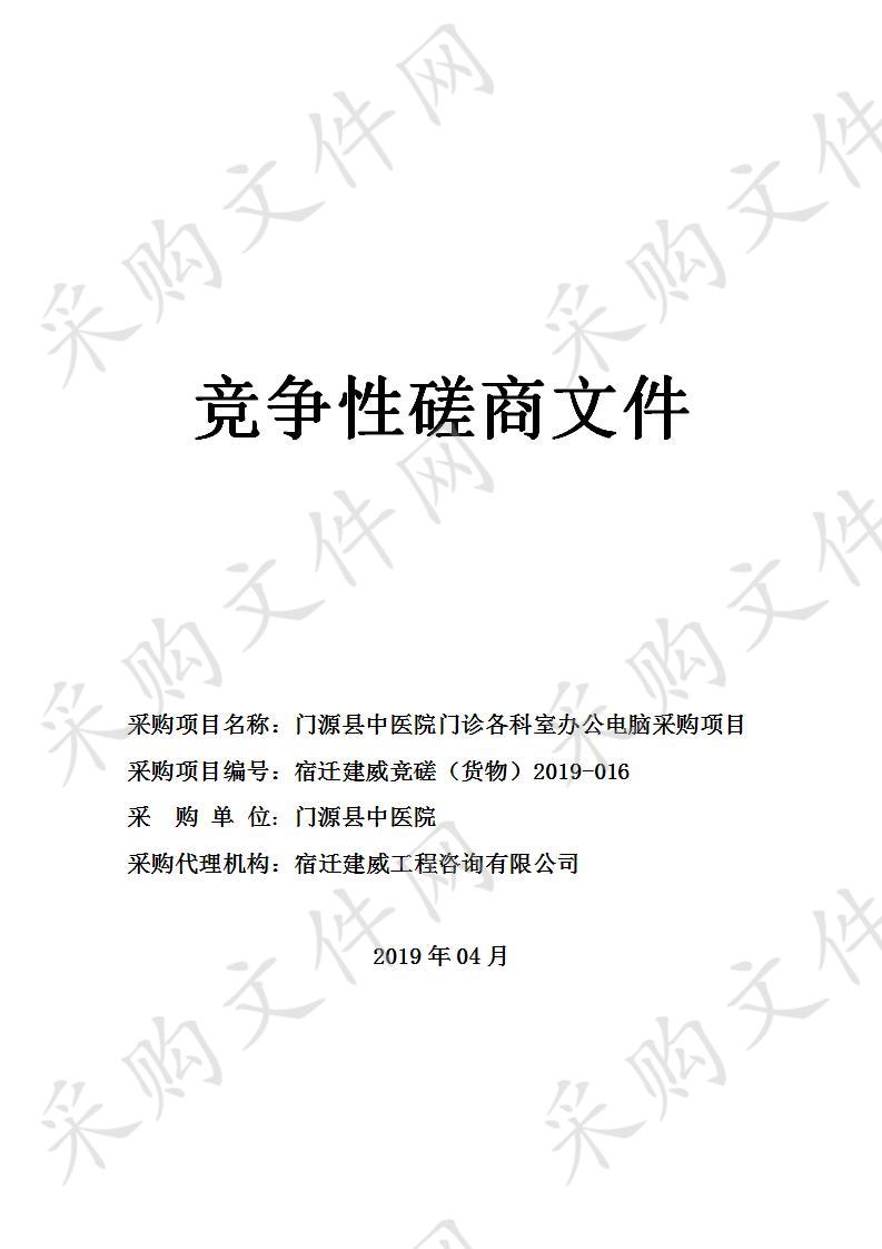 门源县中医院门诊各科室办公电脑采购项目