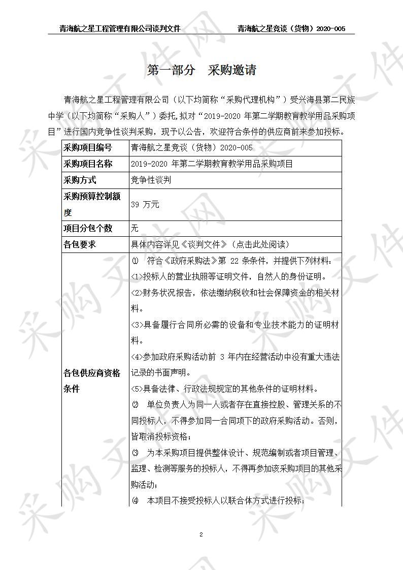 2019-2020年第二学期教育教学用品采购项目