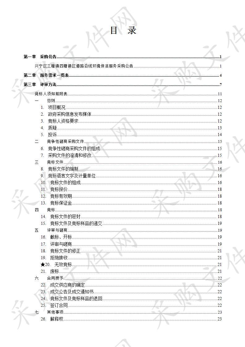 兴宁区三塘镇四塘镇区道路沿线环境保洁服务采购