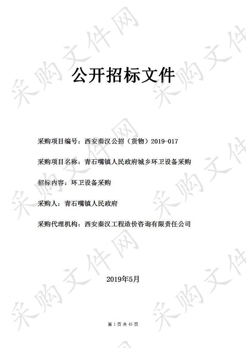 青石嘴镇人民政府城乡环卫设备采购