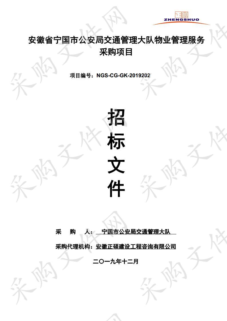 安徽省宁国市公安局交通管理大队物业管理服务采购项目