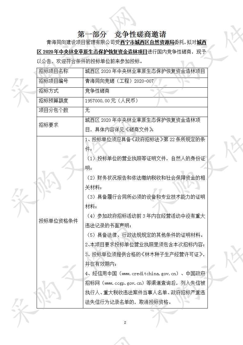 城西区2020年中央林业草原生态保护恢复资金造林项目