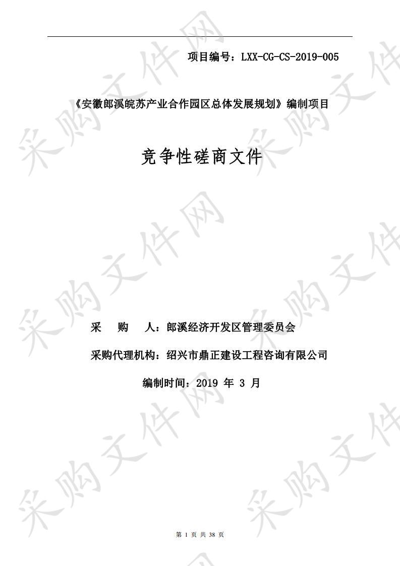 《安徽郎溪皖苏产业合作园区总体发展规划》编制项目