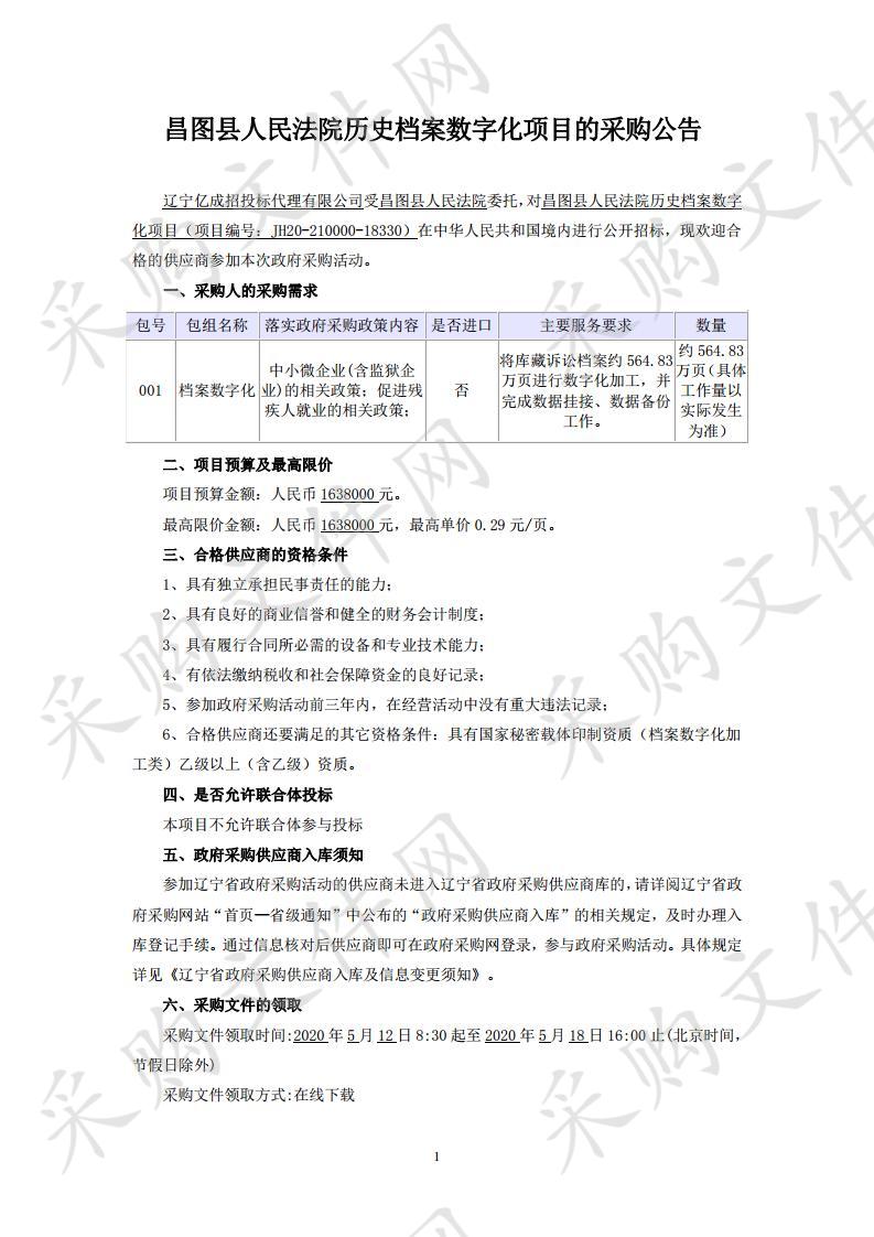 昌图县人民法院历史档案数字化项目