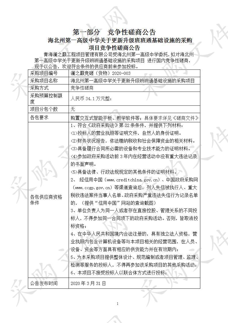 海北州第一高级中学关于更新升级班班通基础设施的采购项目