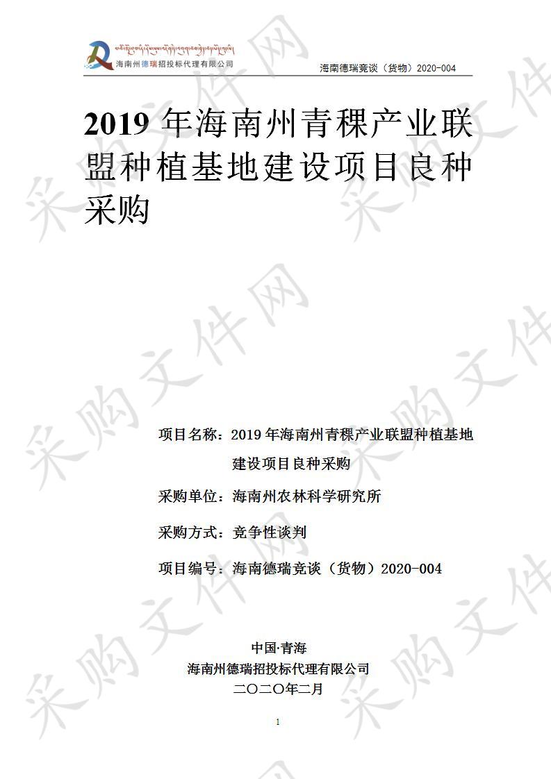 2019年海南州青稞产业联盟种植基地建设项目良种采购