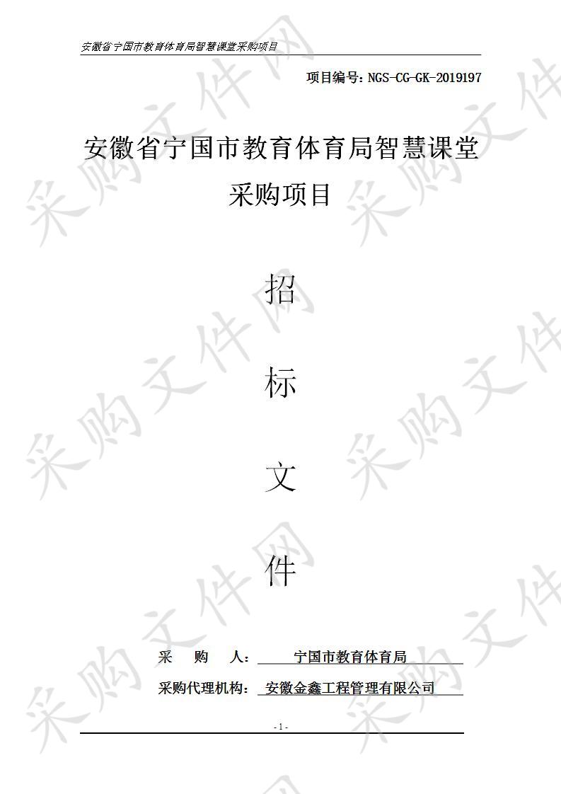 安徽省宁国市教育体育局智慧课堂采购项目