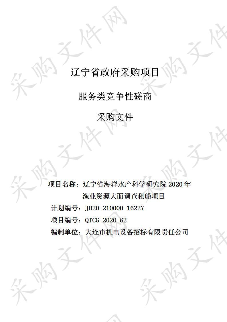 辽宁省海洋水产科学研究院2020年渔业资源大面调查租船项目