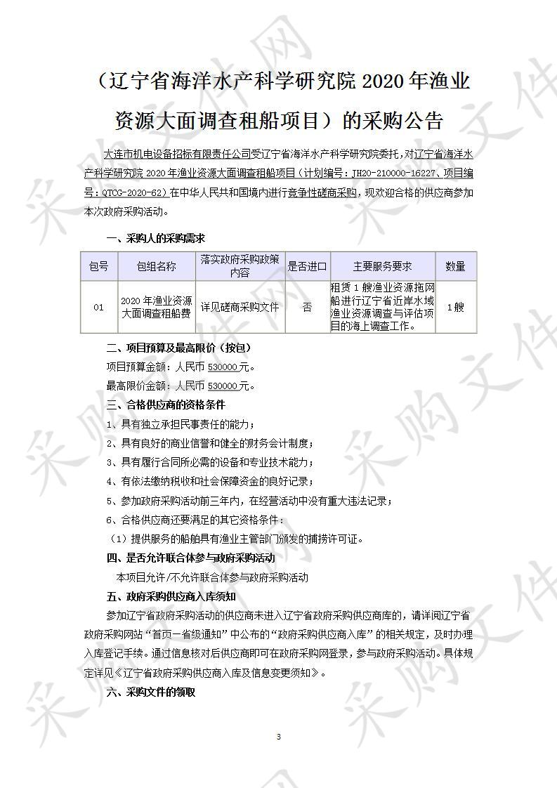 辽宁省海洋水产科学研究院2020年渔业资源大面调查租船项目