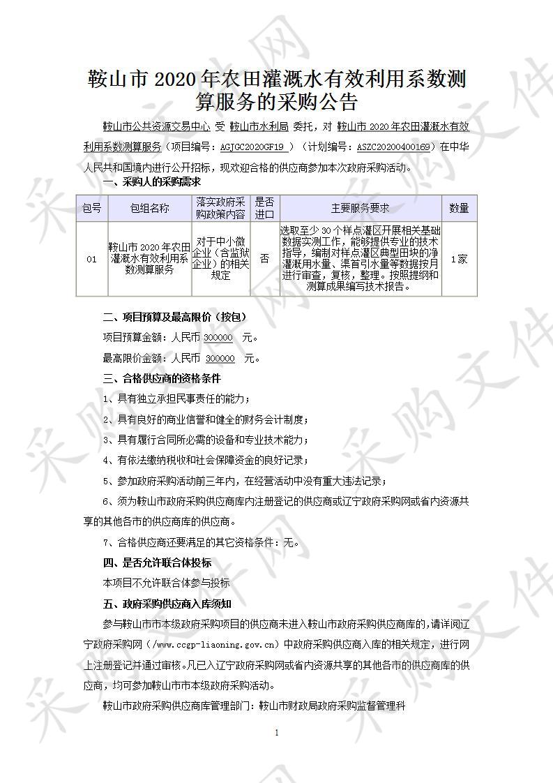 鞍山市2020年农田灌溉水有效利用系数测算服务