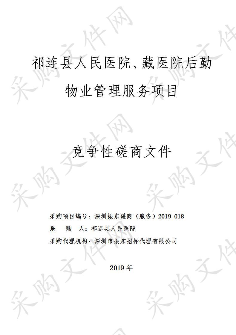 祁连县人民医院、藏医院后勤物业管理服务项目