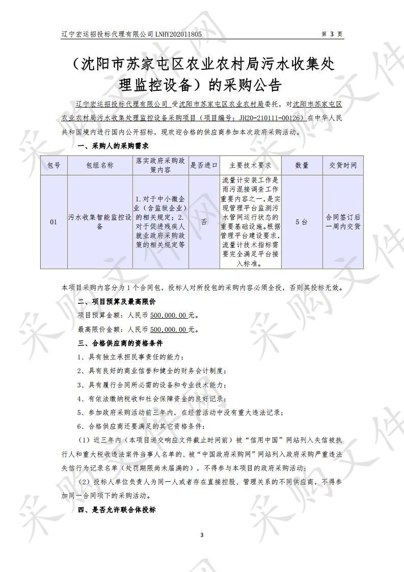 沈阳市苏家屯区农业农村局污水收集处理监控设备采购项目