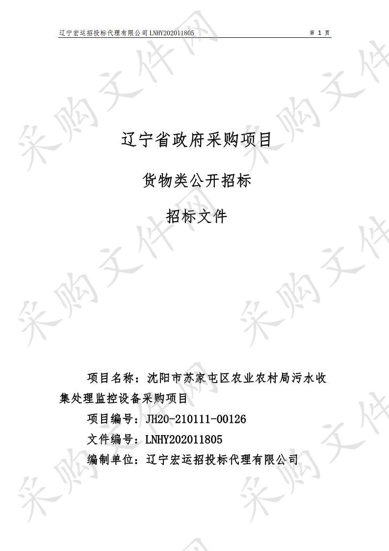 沈阳市苏家屯区农业农村局污水收集处理监控设备采购项目