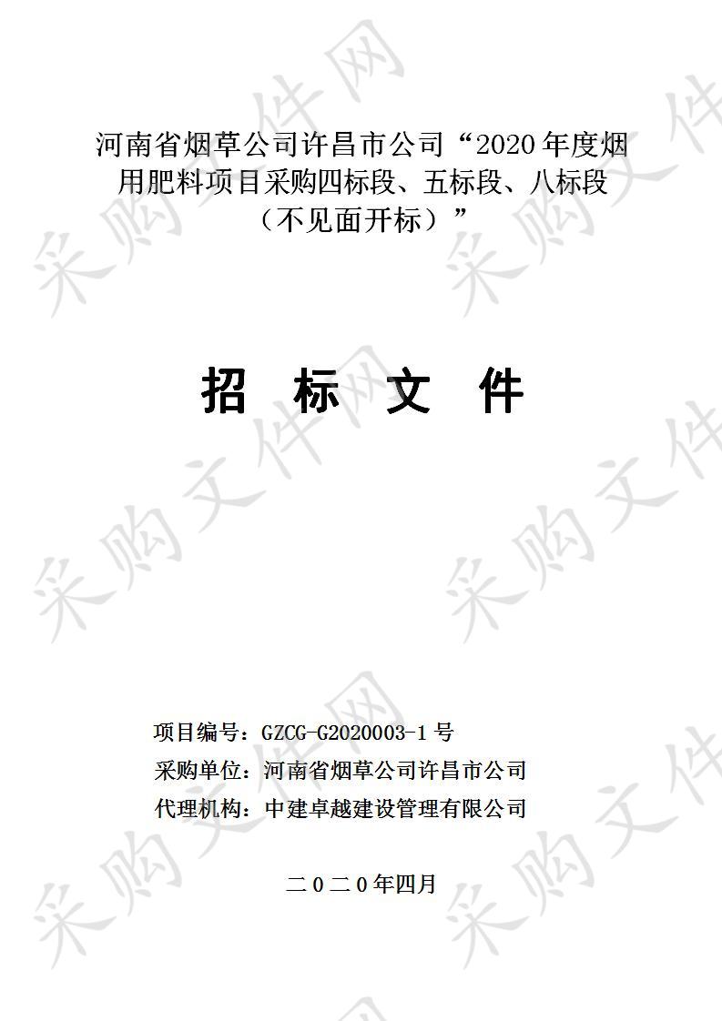 河南省烟草公司许昌市公司“2020年度烟用肥料项目采购四标段、五标段、八标段（不见面开标）”