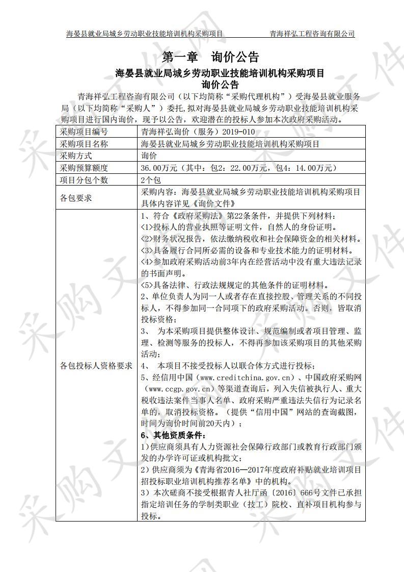 海晏县就业局城乡劳动职业技能培训机构采购项目