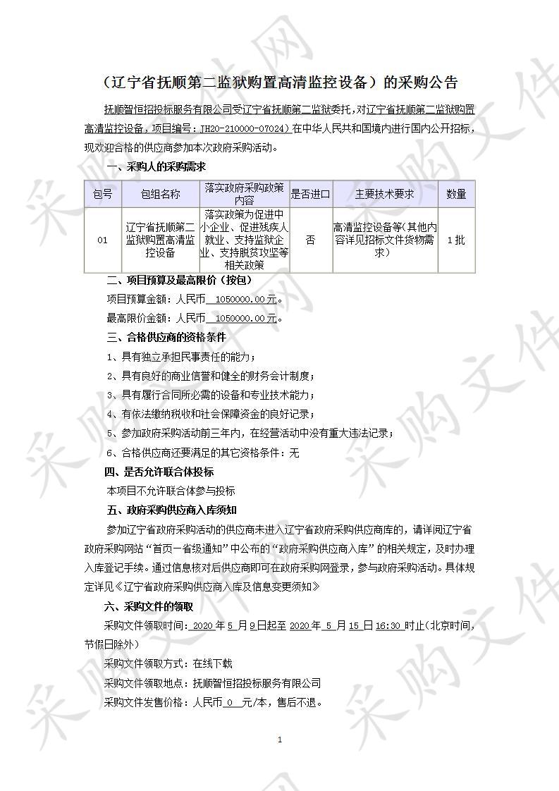 辽宁省抚顺第二监狱购置高清监控设备