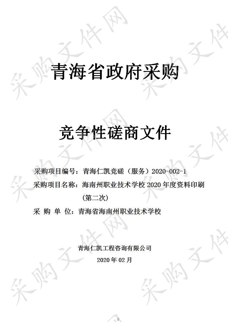 海南州职业技术学校2020年度资料印刷(第二次)