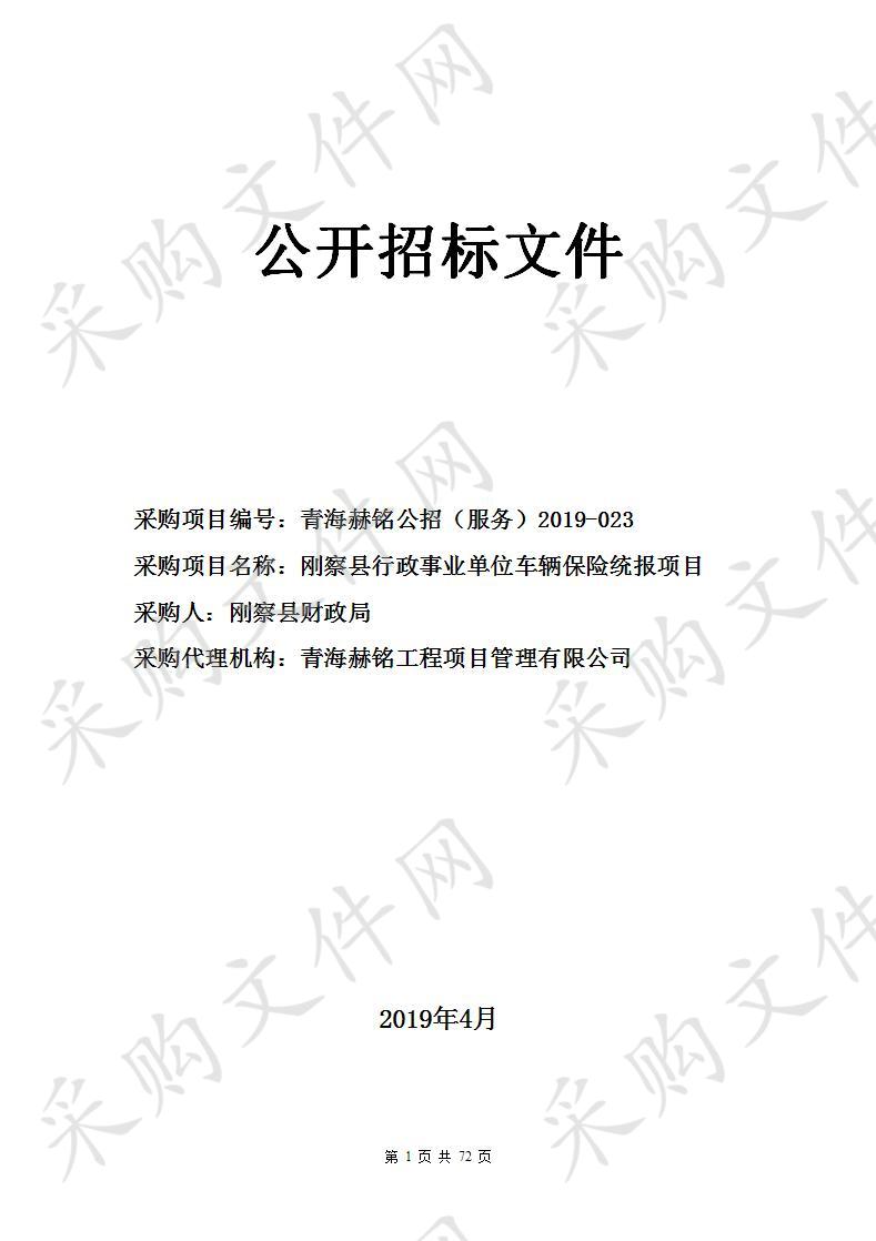 刚察县行政事业单位车辆保险统报项目