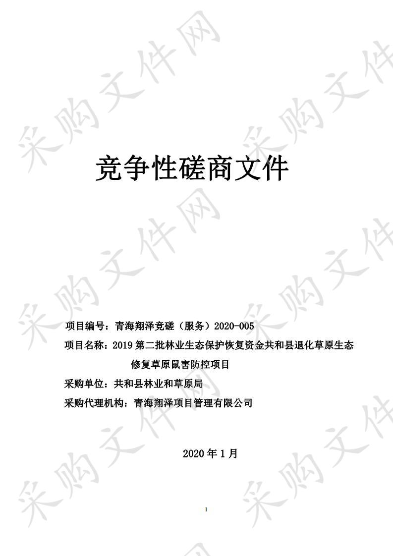 2019第二批林业生态保护恢复资金共和县退化草原生态修复草原鼠害防控项目