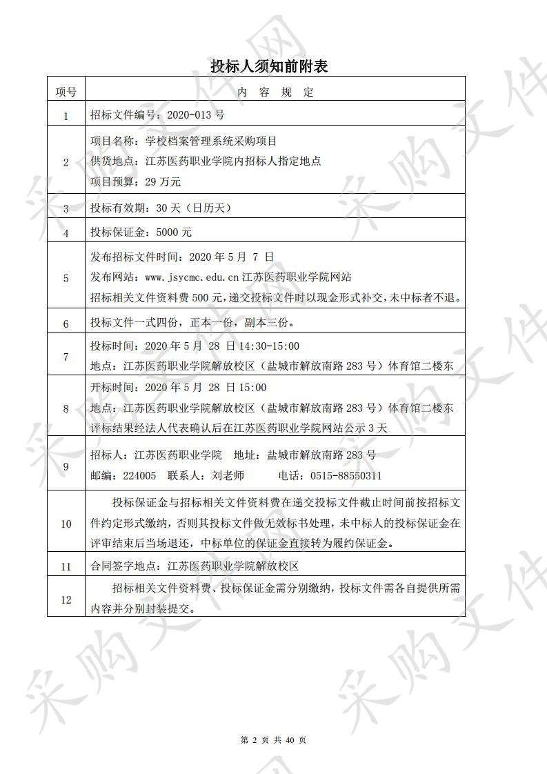 江苏医药职业学院学校档案管理系统采购项目