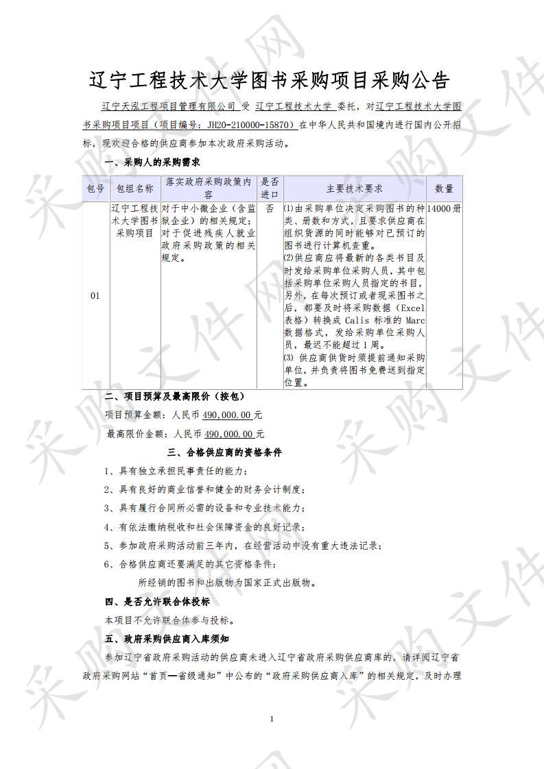 辽宁工程技术大学图书采购项目