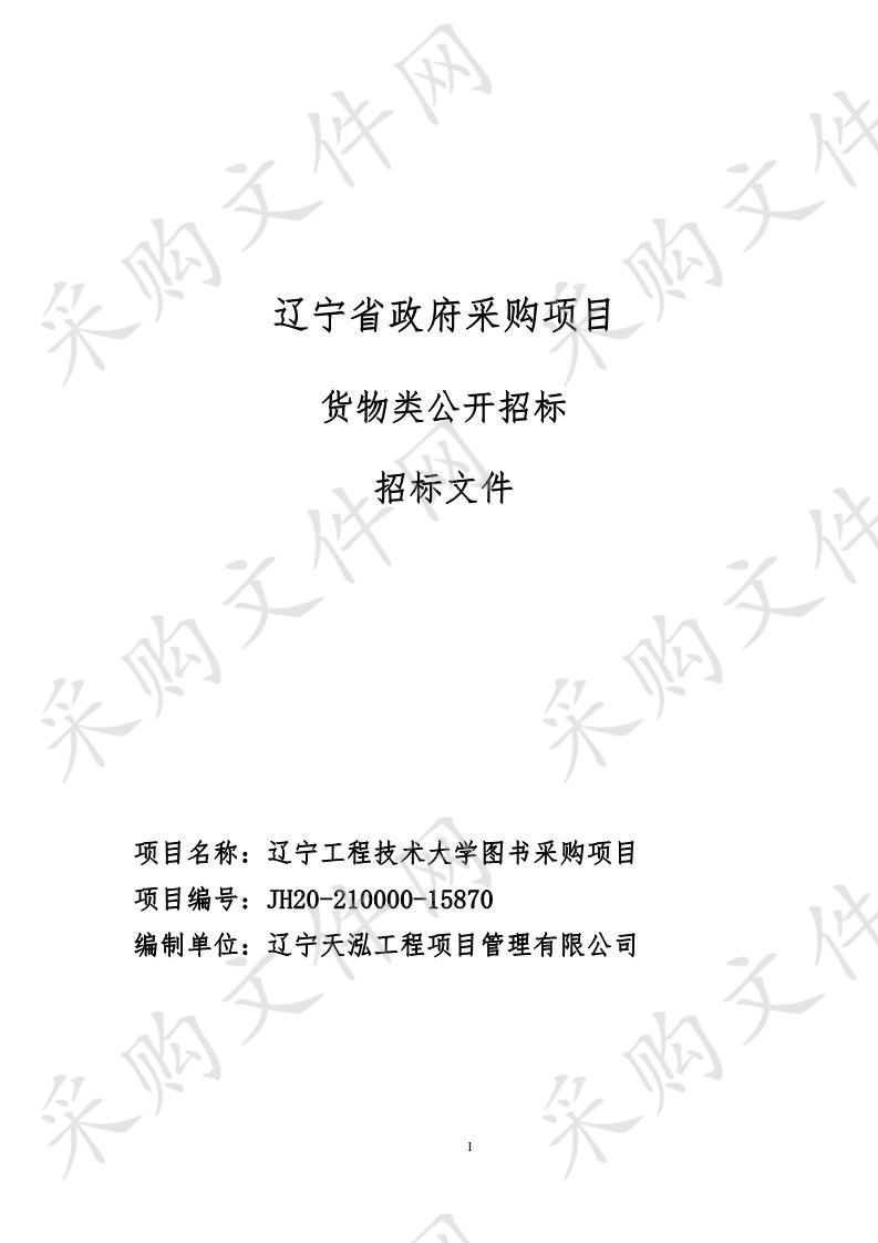 辽宁工程技术大学图书采购项目