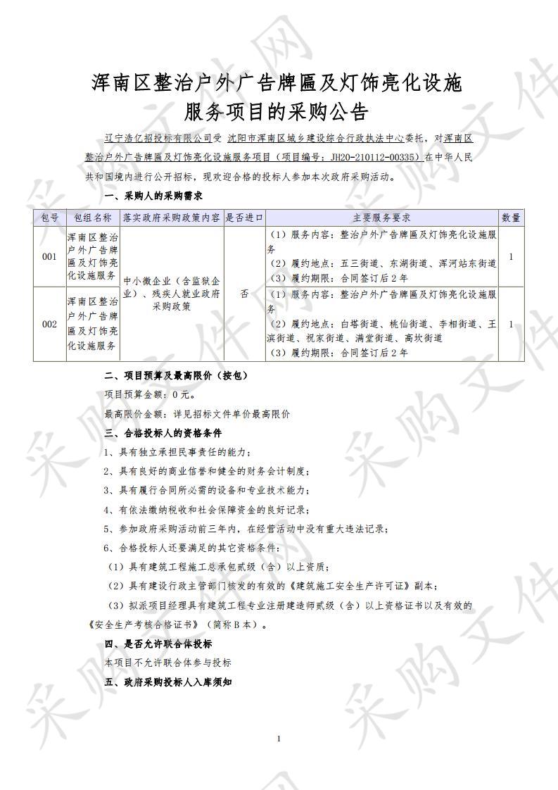 浑南区整治户外广告牌匾及灯饰亮化设施服务项目