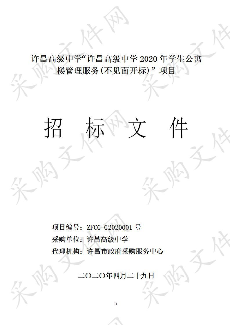 许昌高级中学2020年学生公寓楼管理服务