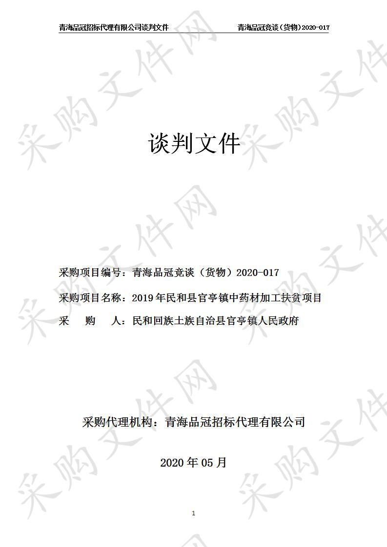 民和回族土族自治县官亭镇人民政府“2019年民和县官亭镇中药材加工扶贫项目”