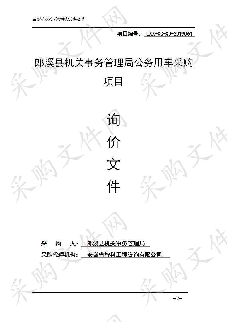 郎溪县机关事务管理局公务用车采购项目