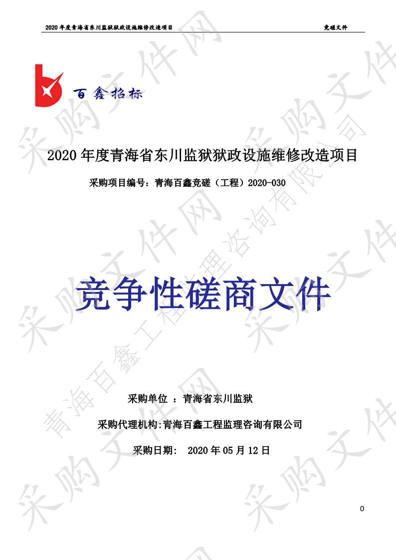 2020年度青海省东川监狱狱政设施维修改造项目