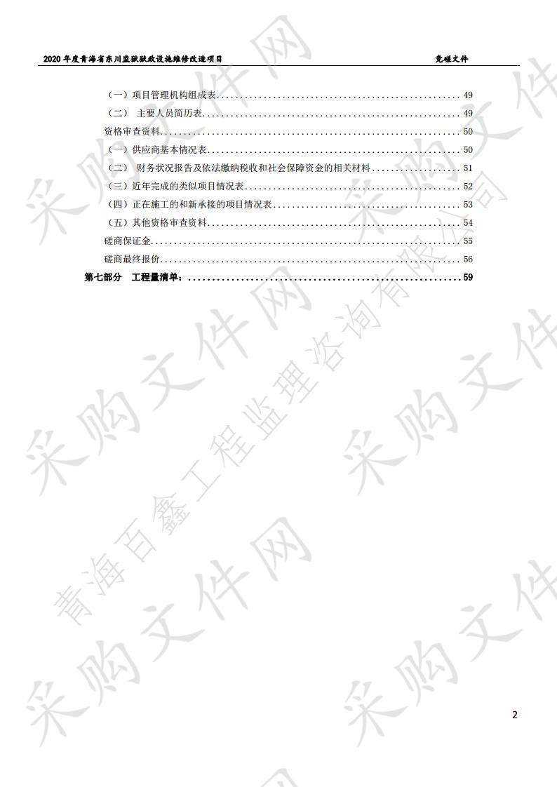 2020年度青海省东川监狱狱政设施维修改造项目