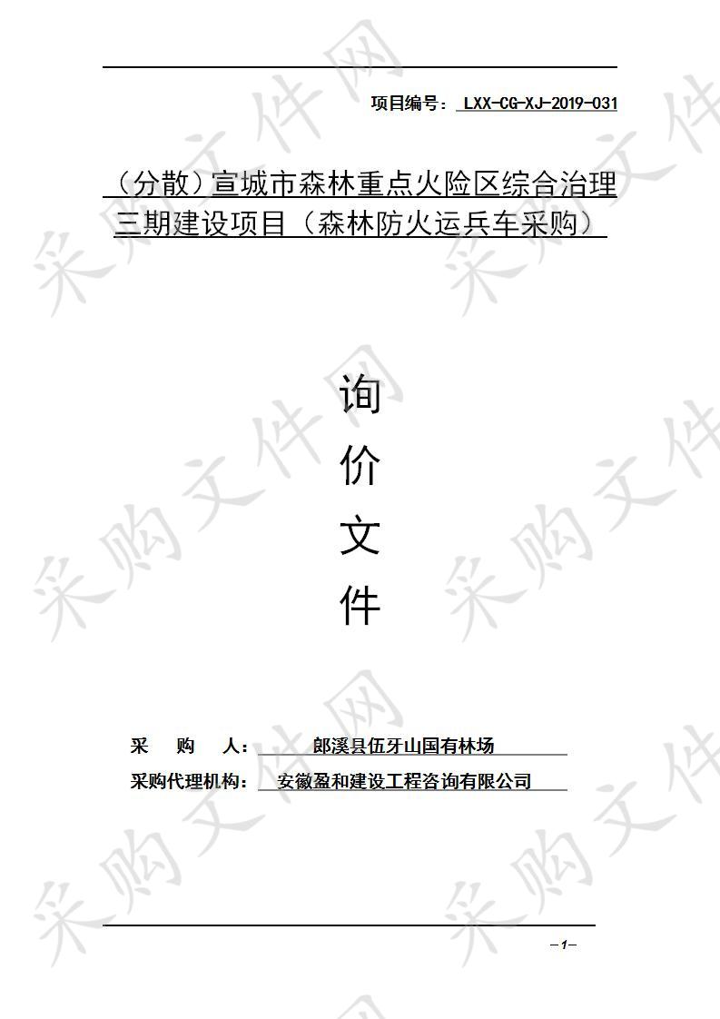 宣城市森林重点火险区综合治理三期建设项目（森林防火运兵车采购）