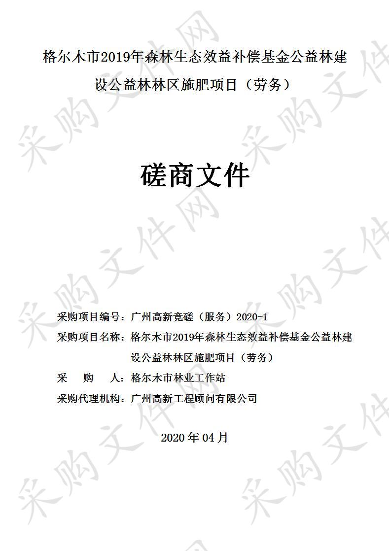 格尔木市2019年森林生态效益补偿基金公益林建设公益林林区施肥项目（劳务）