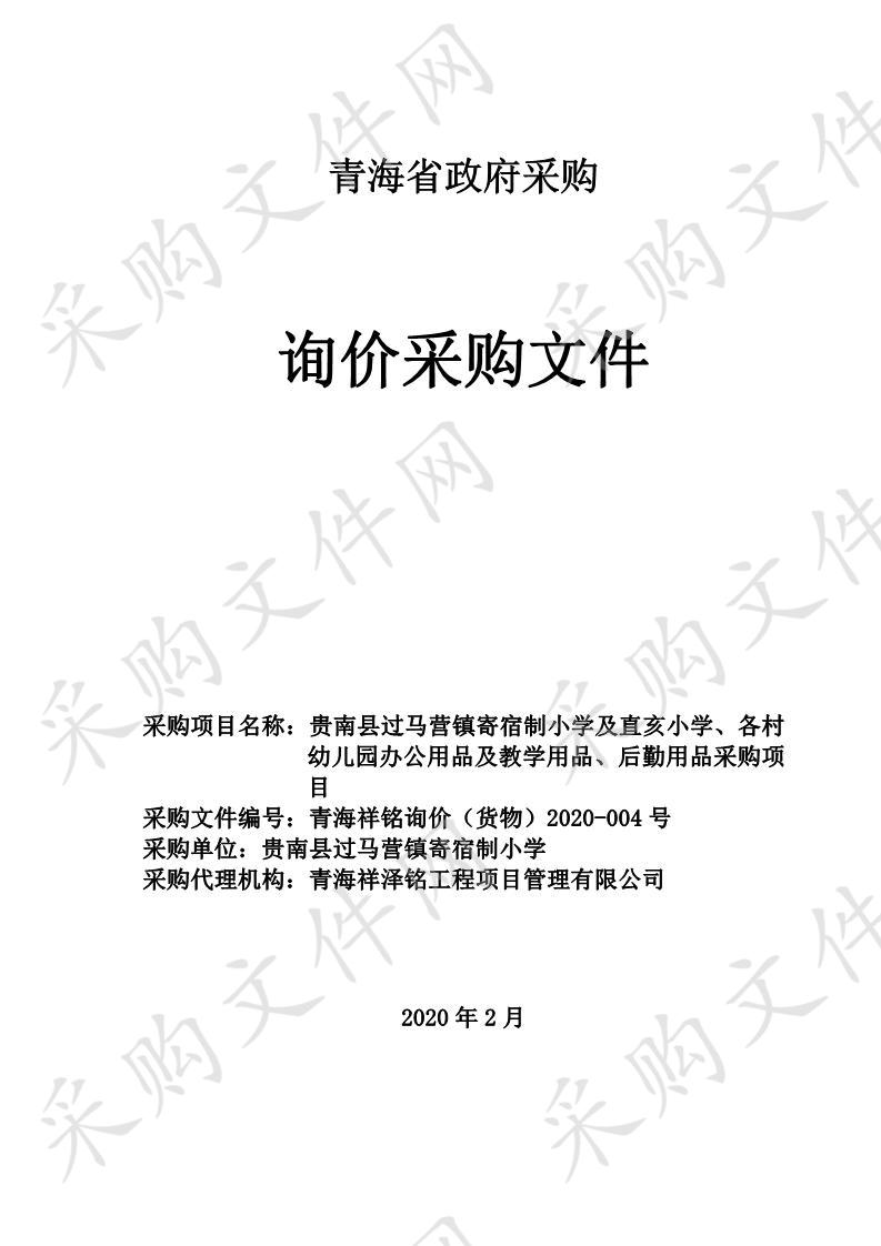 贵南县过马营镇寄宿制小学及直亥小学、各村幼儿园办公用品及教学用品、后勤用品采购项目